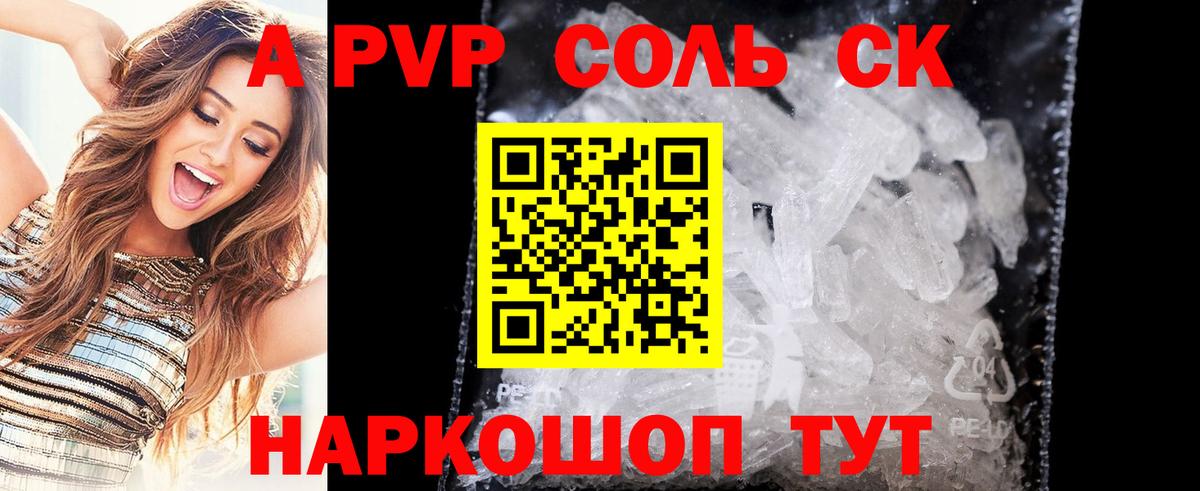 A-PVP Соль Волжский