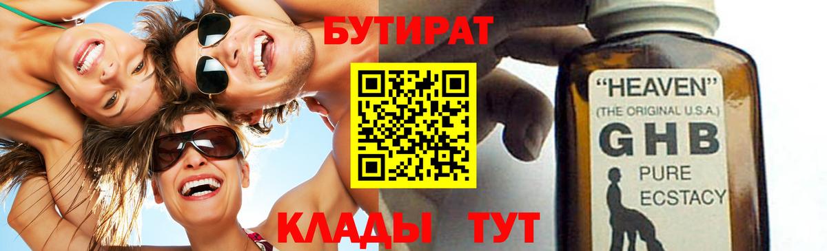 Бутират BDO Волжский