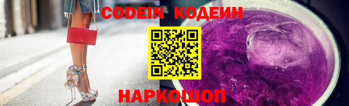 Codein Purple Drank Волжский