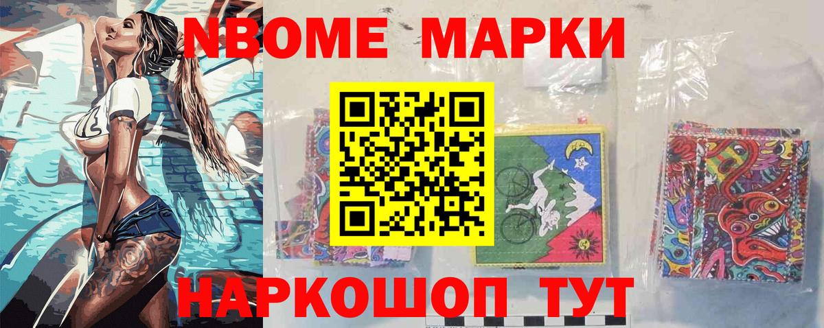 Марки N-bome 1500мкг Волжский